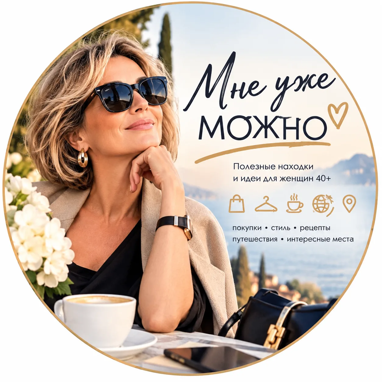 Мне уже можно ! — канал в мессенджере MAX