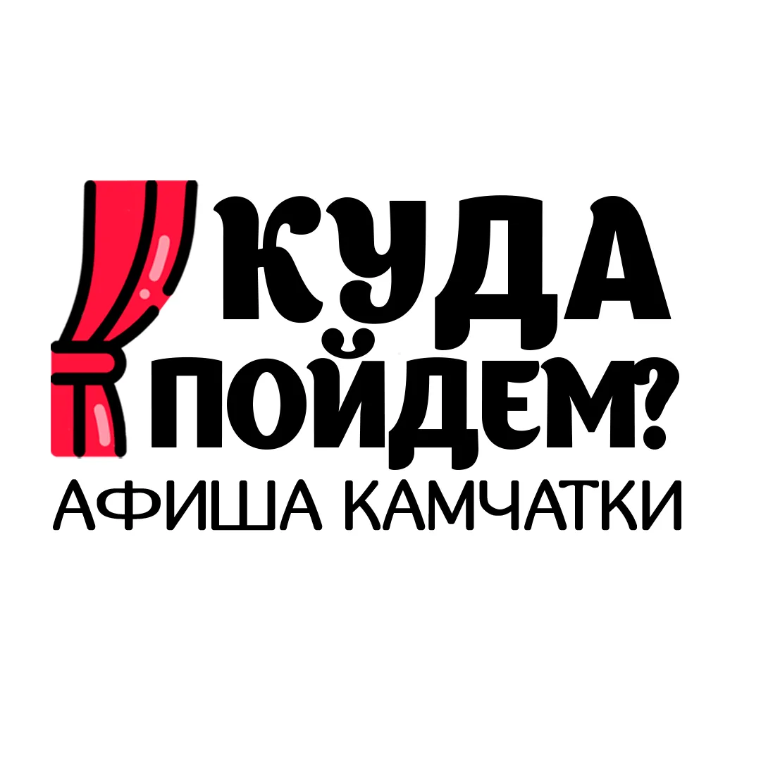 Куда Пойдем? Афиша Камчатки — канал в мессенджере MAX