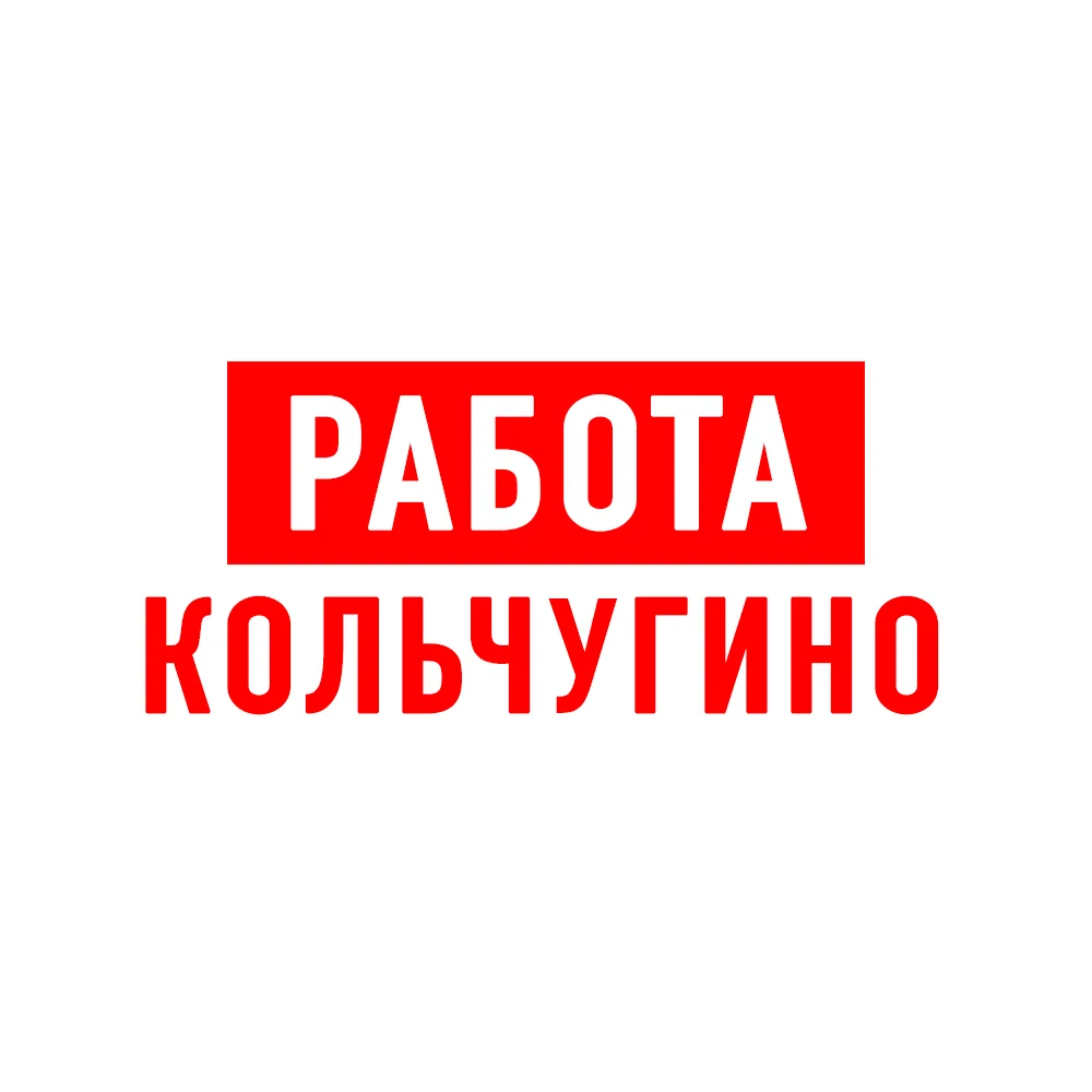 Работа в Кольчугино — канал в мессенджере MAX