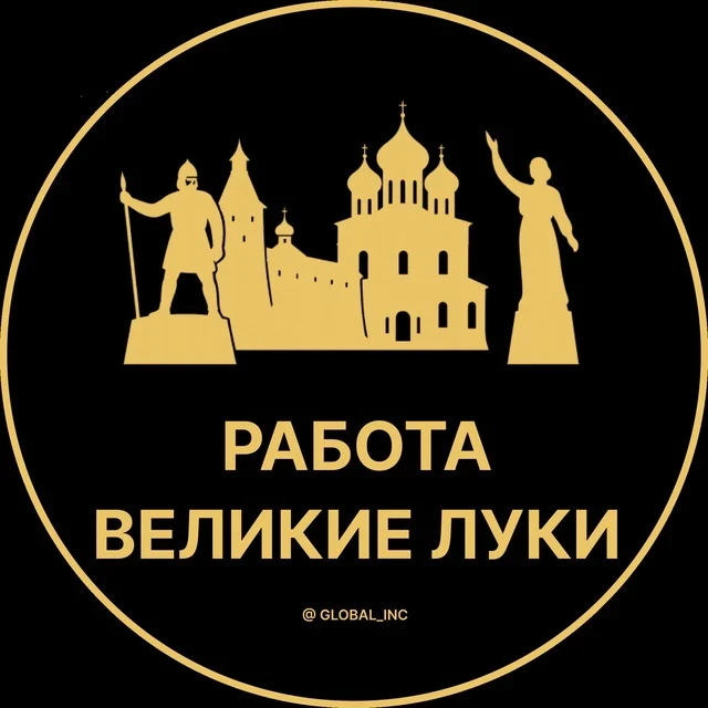 Работа Великие Луки — канал в мессенджере MAX