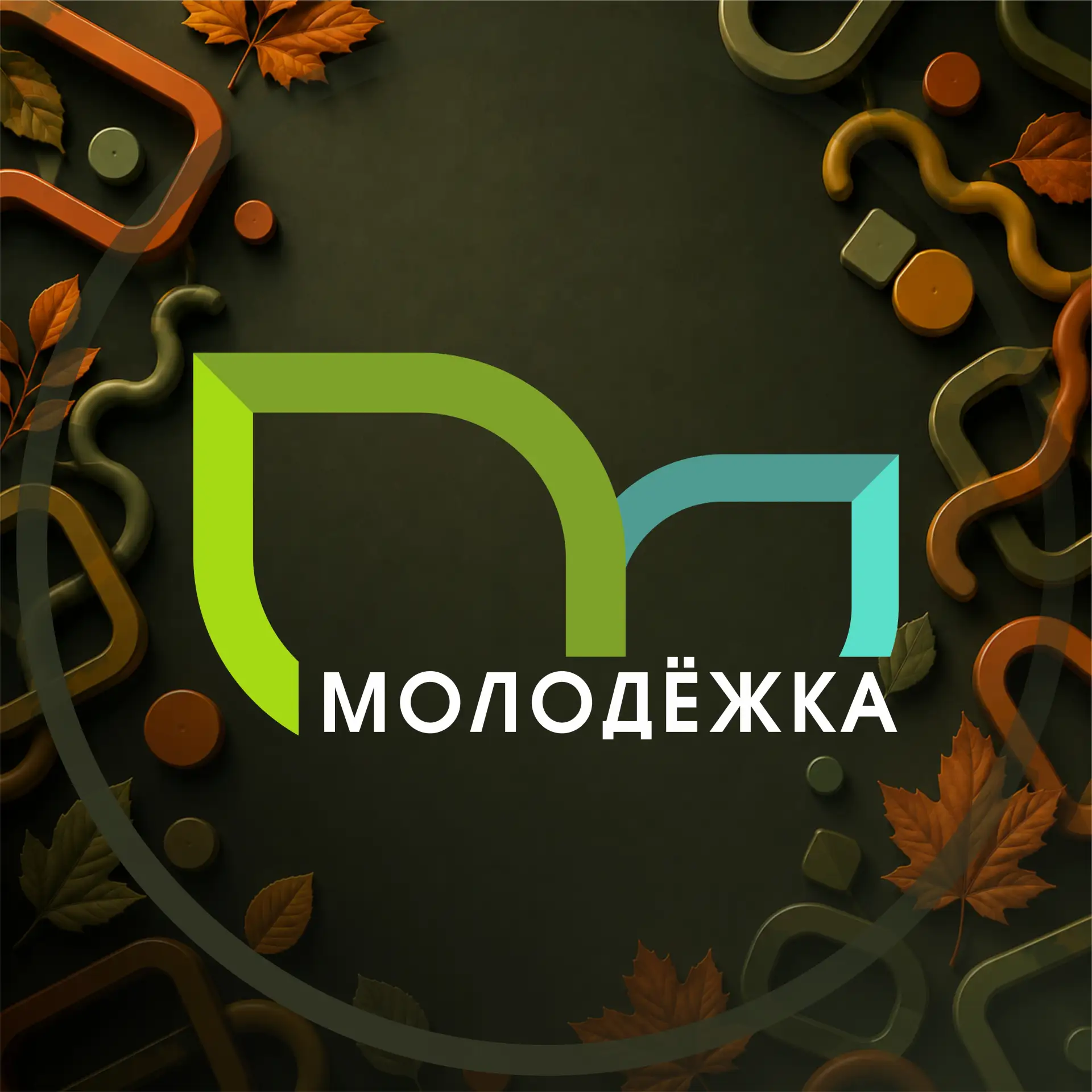 Молодежка Березовский — канал в мессенджере MAX