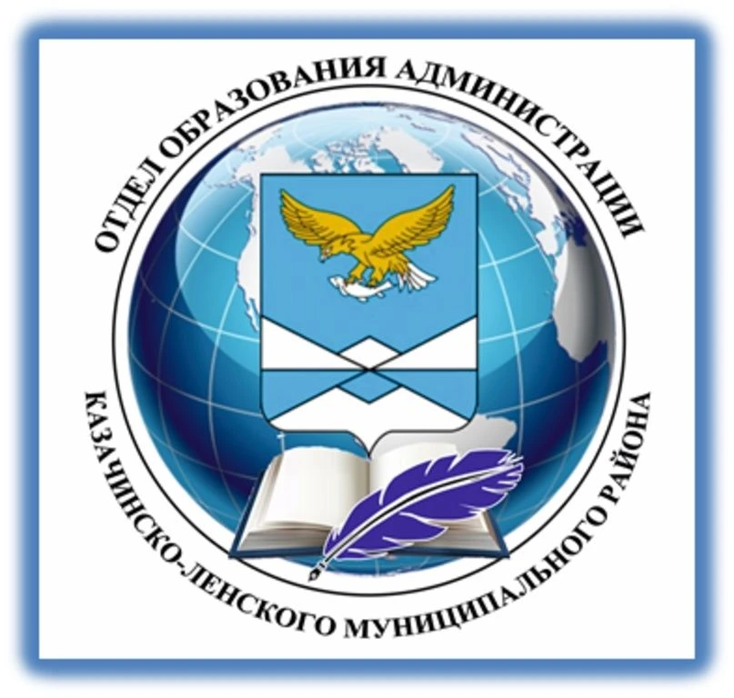 Отдел образования администрации Казачинско-Ленского муниципального района