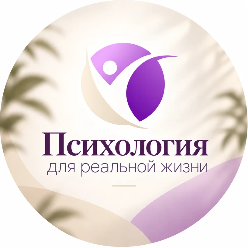 Психология для реальной жизни — канал в мессенджере MAX