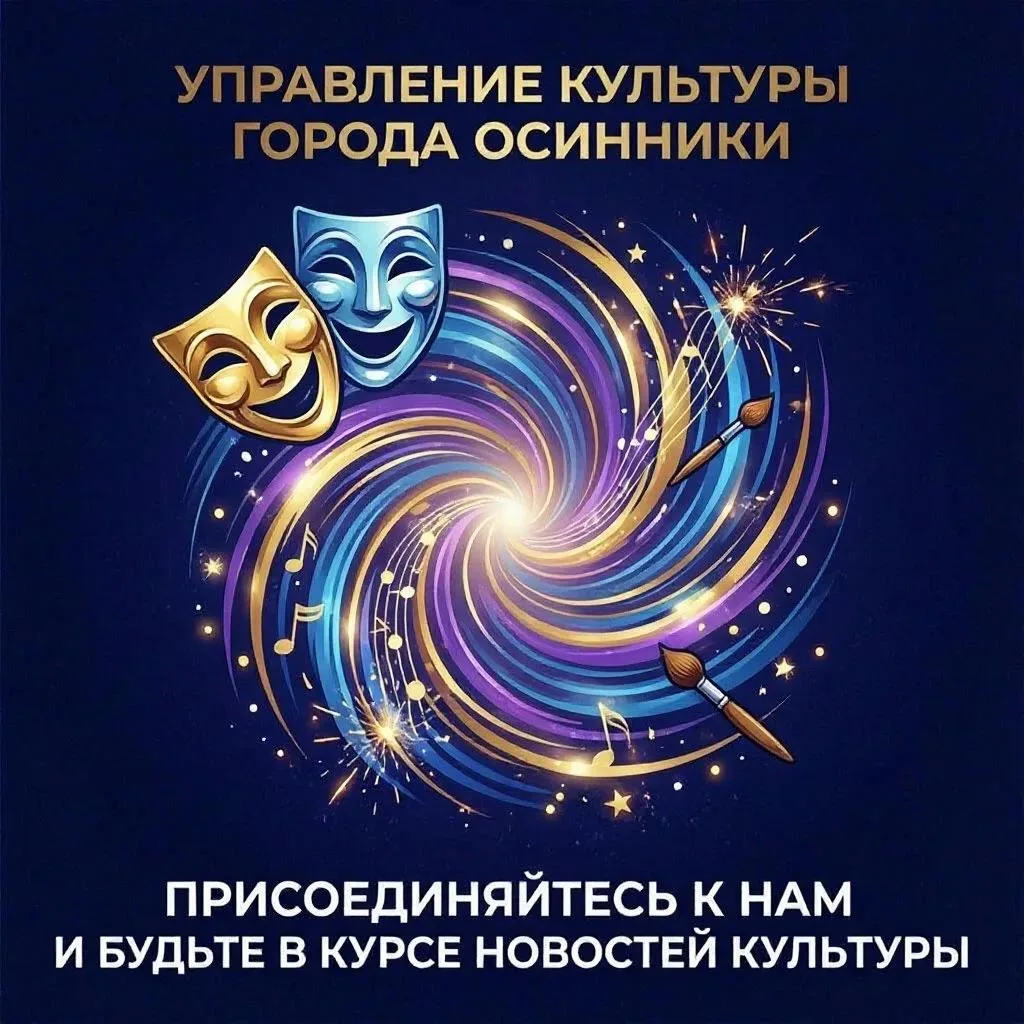 Управление культуры г. Осинники — канал в мессенджере MAX