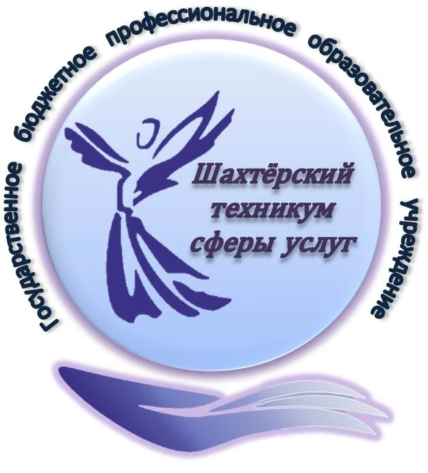 ГБПОУ "Шахтёрский техникум сферы услуг"