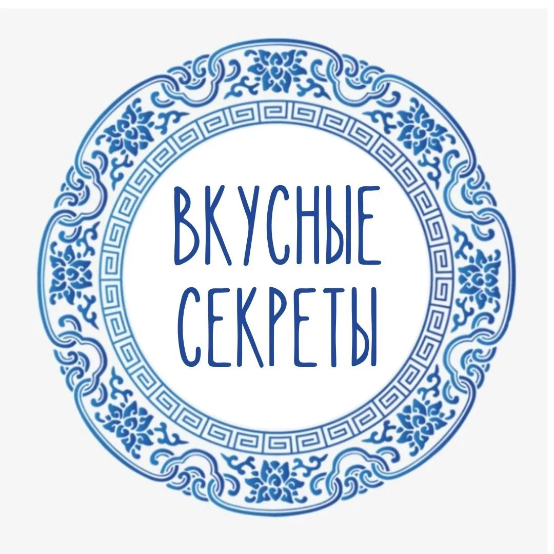 ВКУСНЫЕ СЕКРЕТЫ — канал в мессенджере MAX