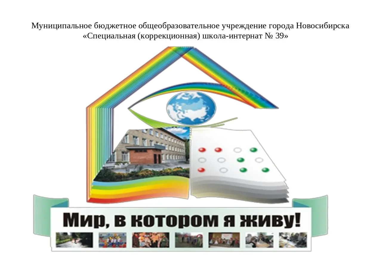 МБОУ С(К)ШИ № 39 ГОРОДА НОВОСИБИРСКА
