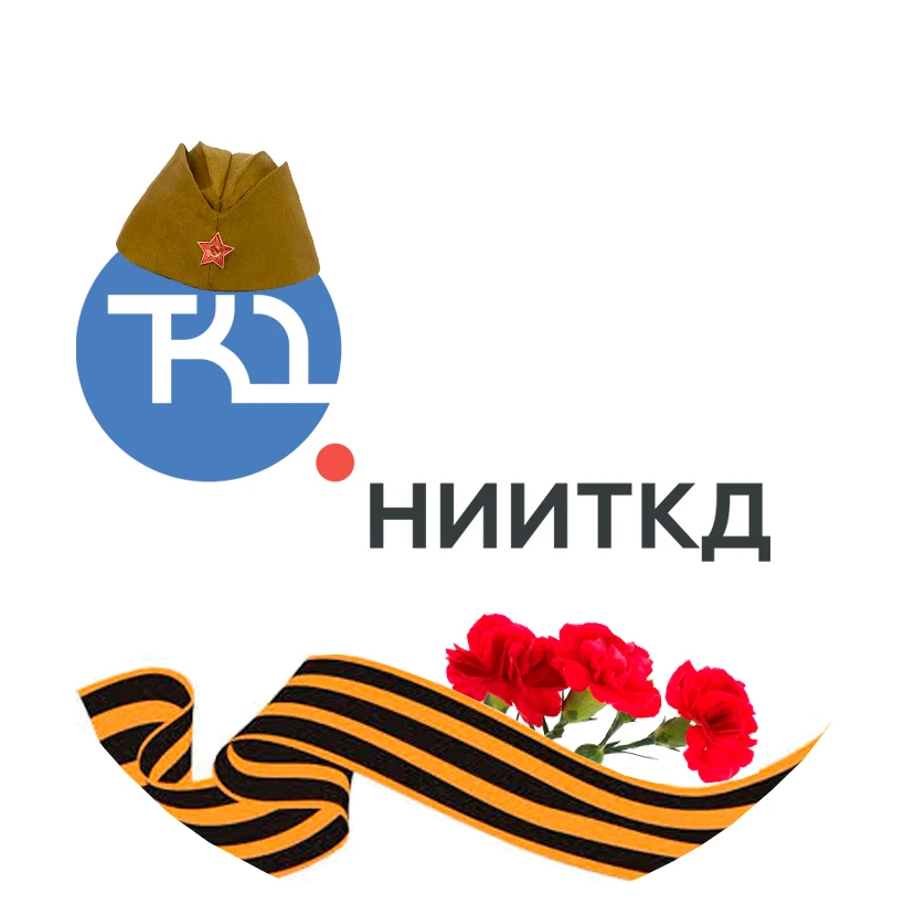 НИИТКД