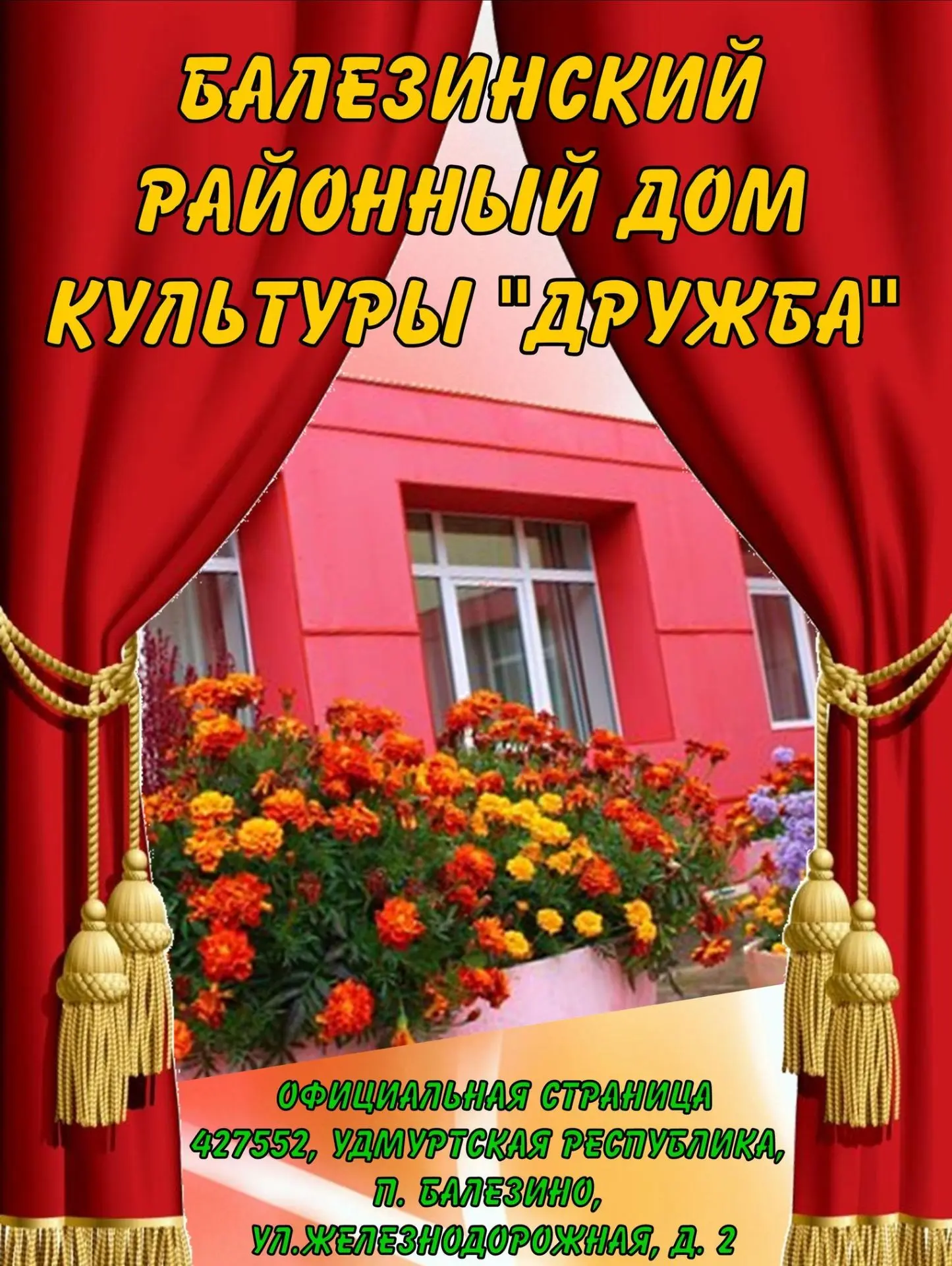 Балезинский РДК "Дружба" — канал в мессенджере MAX