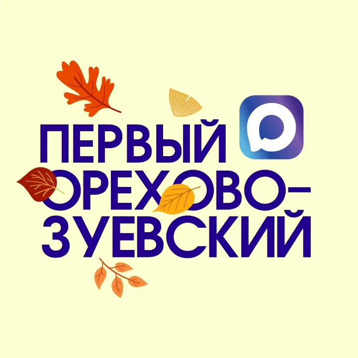 Первый Орехово-Зуевский - Новости Орехово-Зуевского округа — канал в мессенджере MAX
