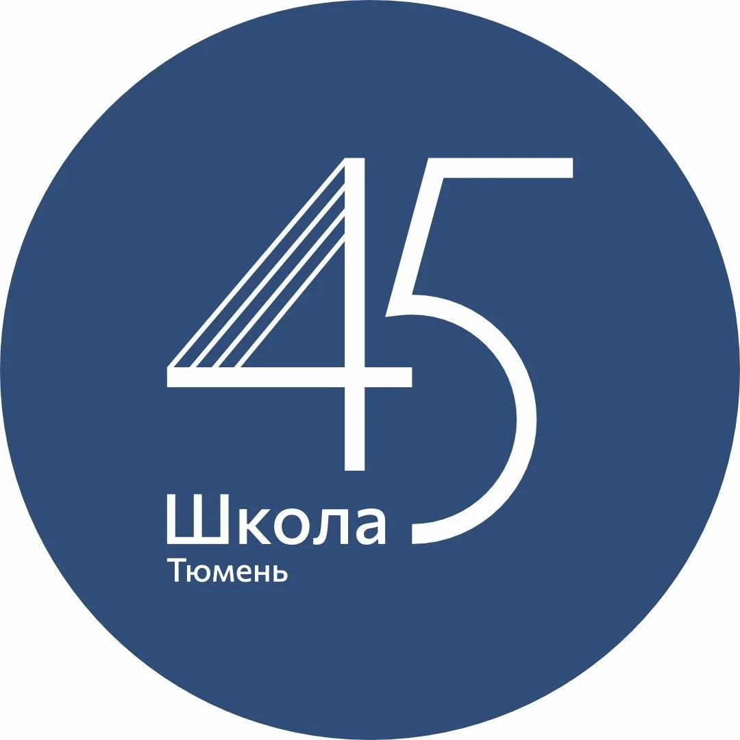 Школа №45 Тюмень | МАОУ СОШ № 45 города Тюмени — канал в мессенджере MAX