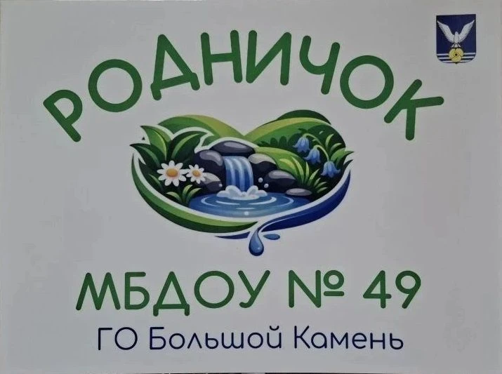 МБДОУ "Родничок "49 — канал в мессенджере MAX