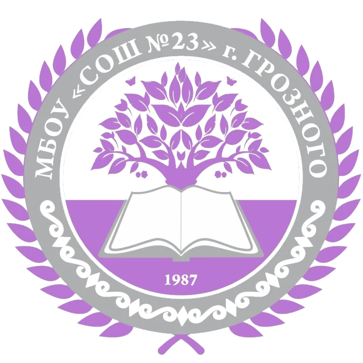 МБОУ «СОШ №23» г. Грозного