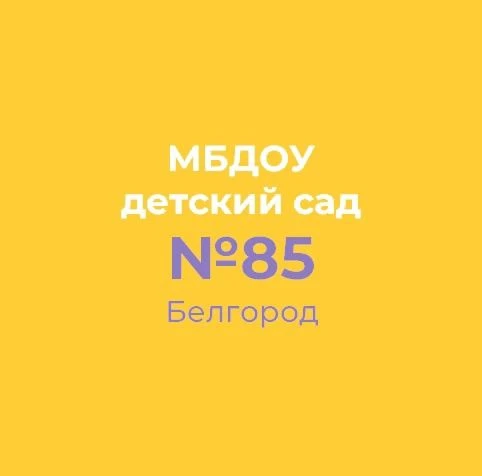 МБДОУ д/с №85 «Красная шапочка» г. Белгорода