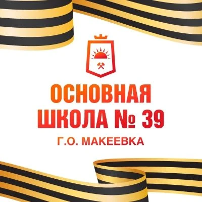ГБОУ "ОШ № 39 г.о. Макеевка" — канал в мессенджере MAX
