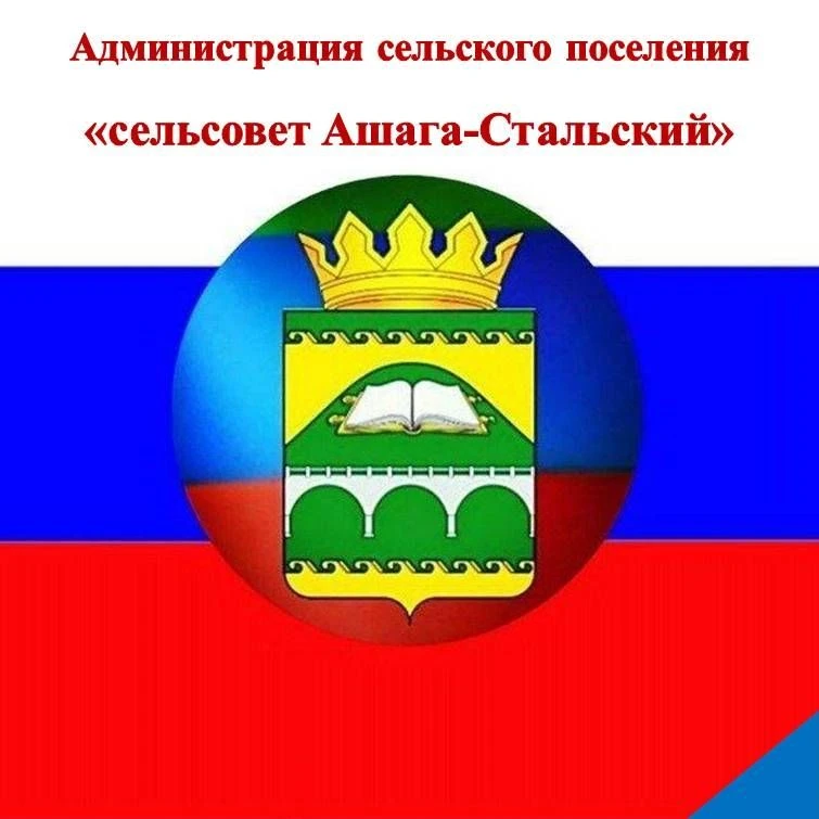 Администрация Ашага-Стальского сельского поселения — канал в мессенджере MAX