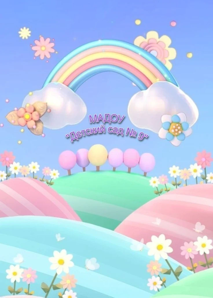 МАДОУ "Детский сад № 9"