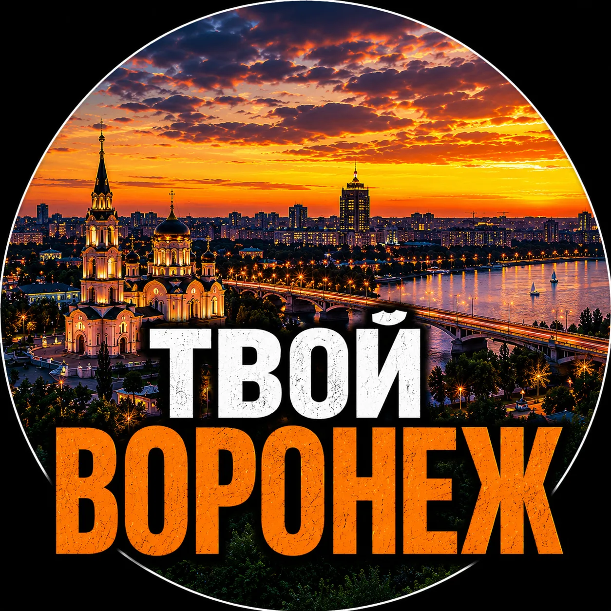 Твой Воронеж | Новости — канал в мессенджере MAX