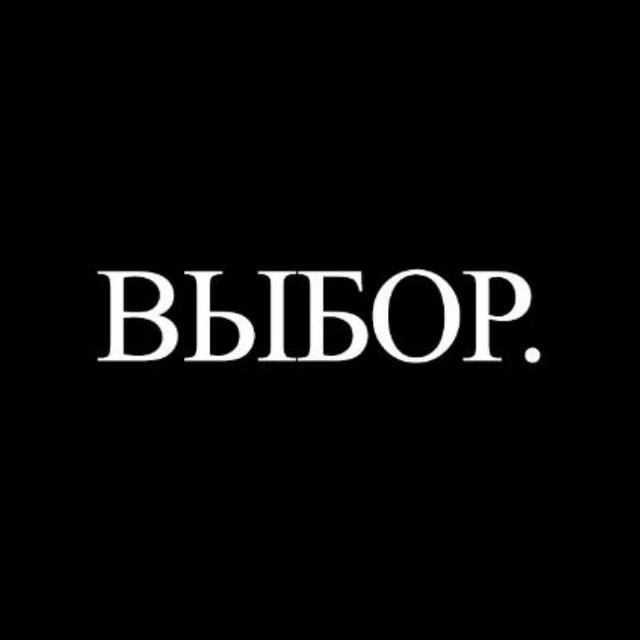 Выбор. — канал в мессенджере MAX