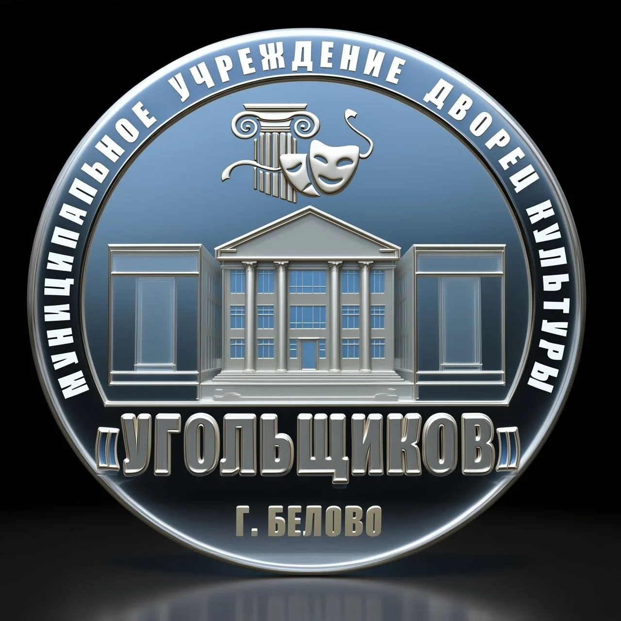 ДК "Угольщиков" г. Белово пгт Новый Городок