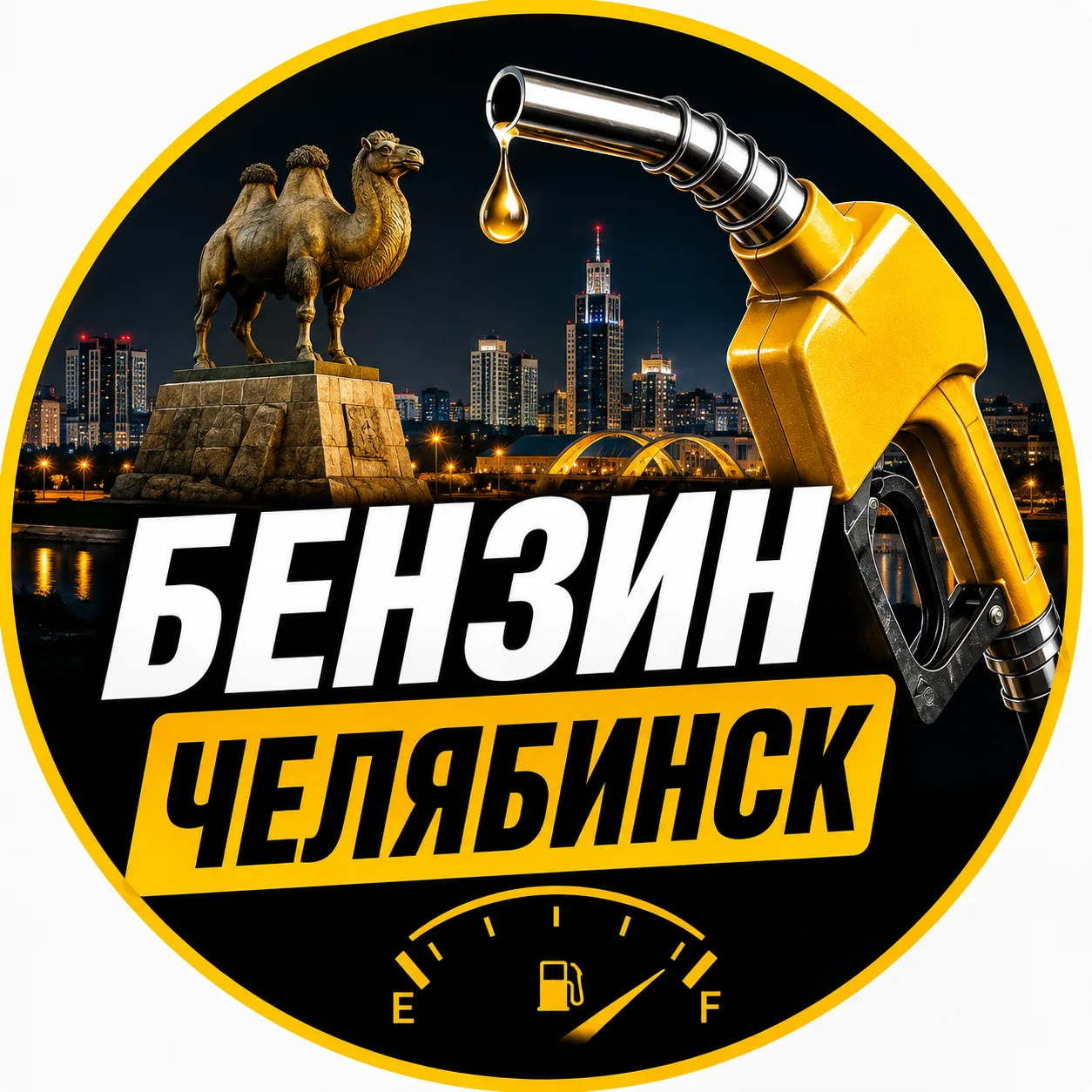 Бензин Челябинск — канал в мессенджере MAX