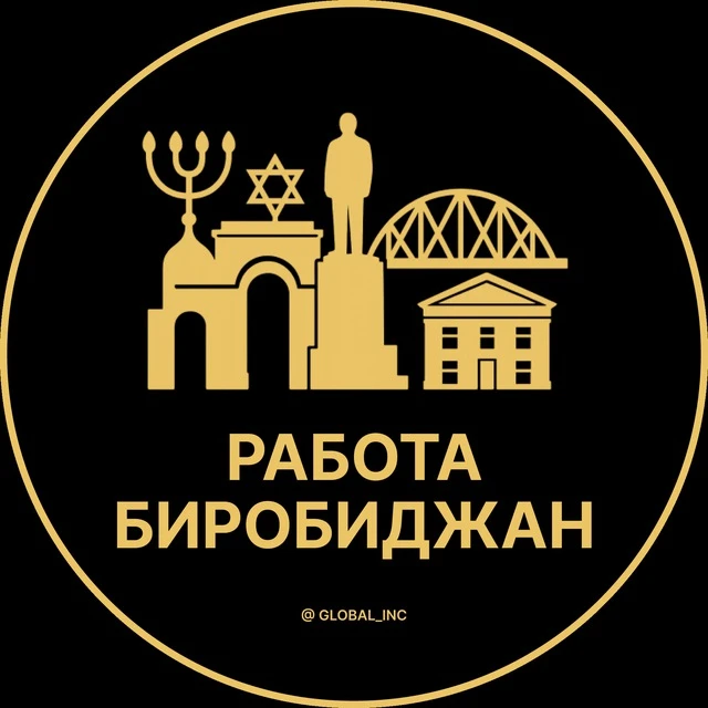 Работа Биробиджан — канал в мессенджере MAX