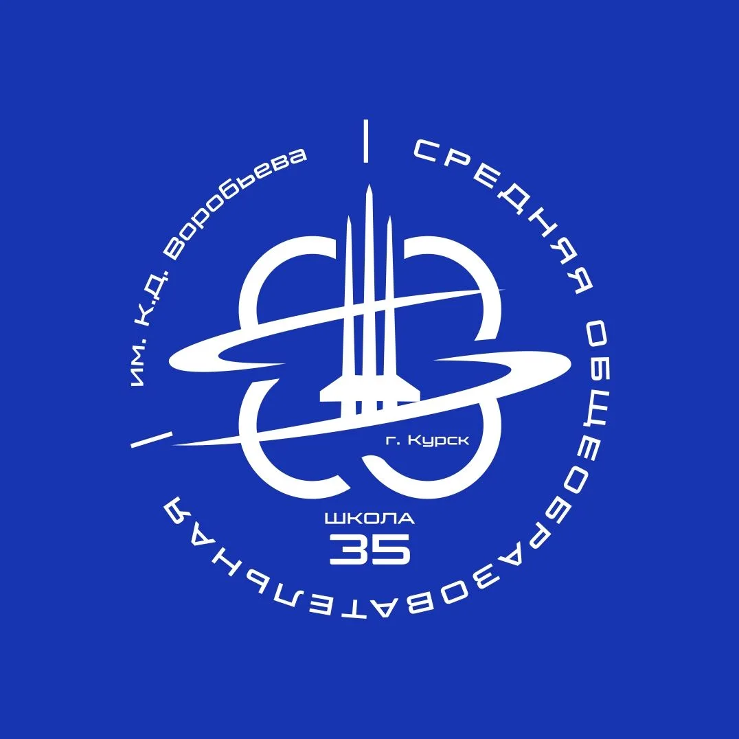 Школа № 35 им. К.Д. Воробьева г. Курска