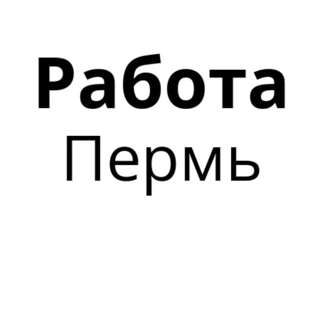 Работа в Перми | Вакансии Пермь — канал в мессенджере MAX