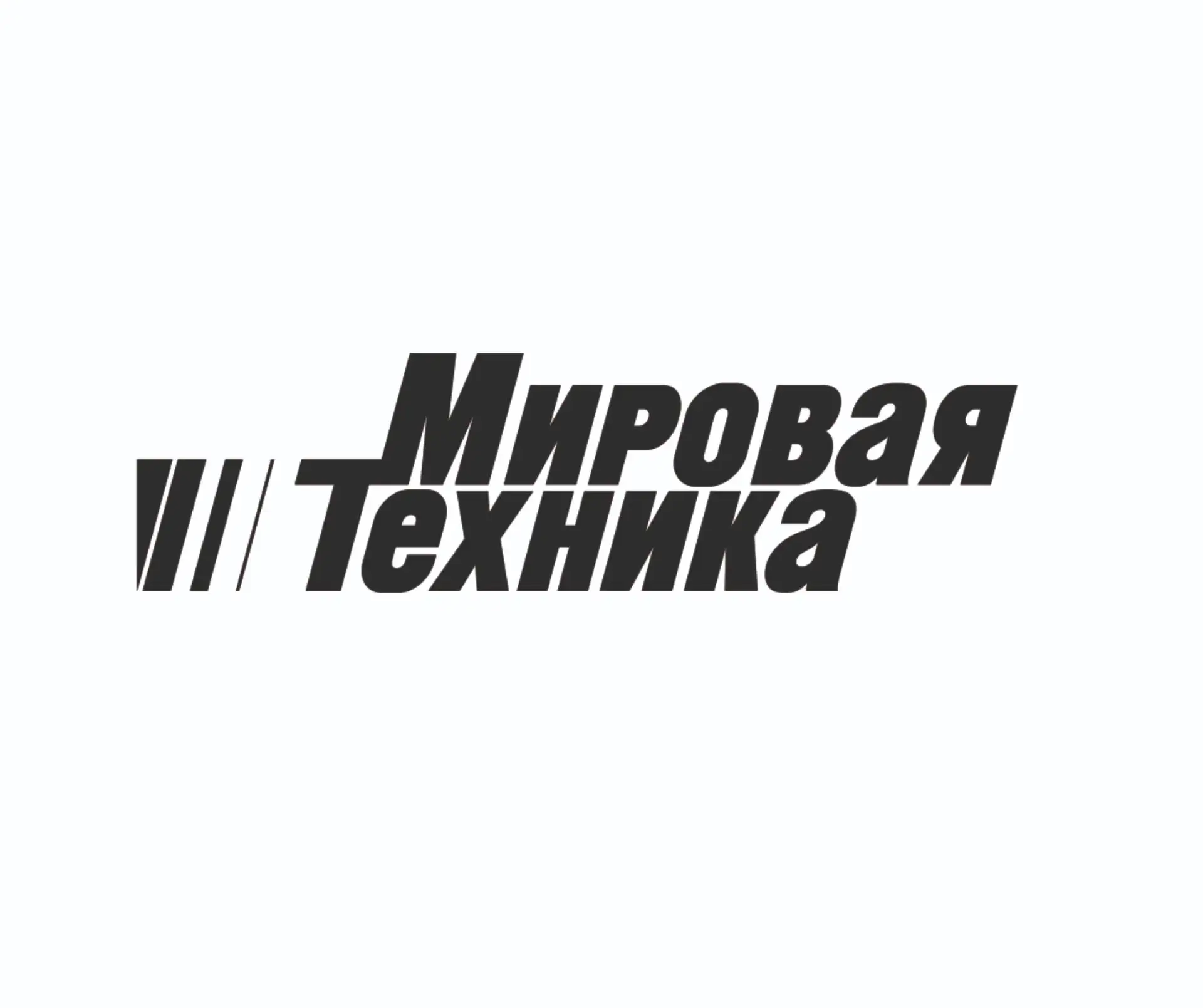 Мировая Техника — канал в мессенджере MAX
