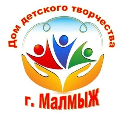 МКОУ ДО "ДДТ" Малмыжского района