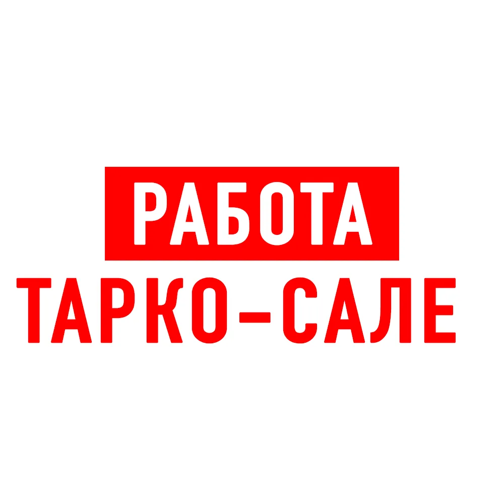 Работа в Тарко-Сале — канал в мессенджере MAX