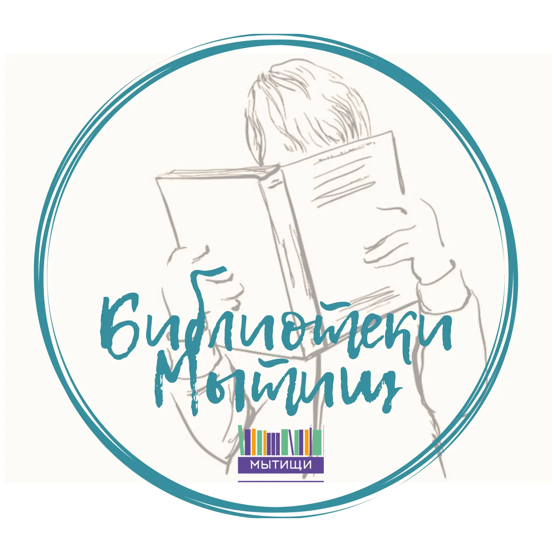 Библиотеки г.о. Мытищи (МАУК "БИЦ")