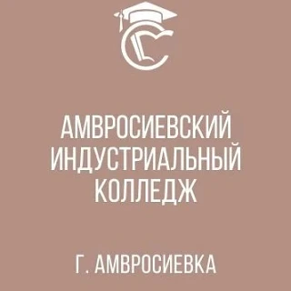 ГБПОУ "Амвросиевский индустриальный колледж"