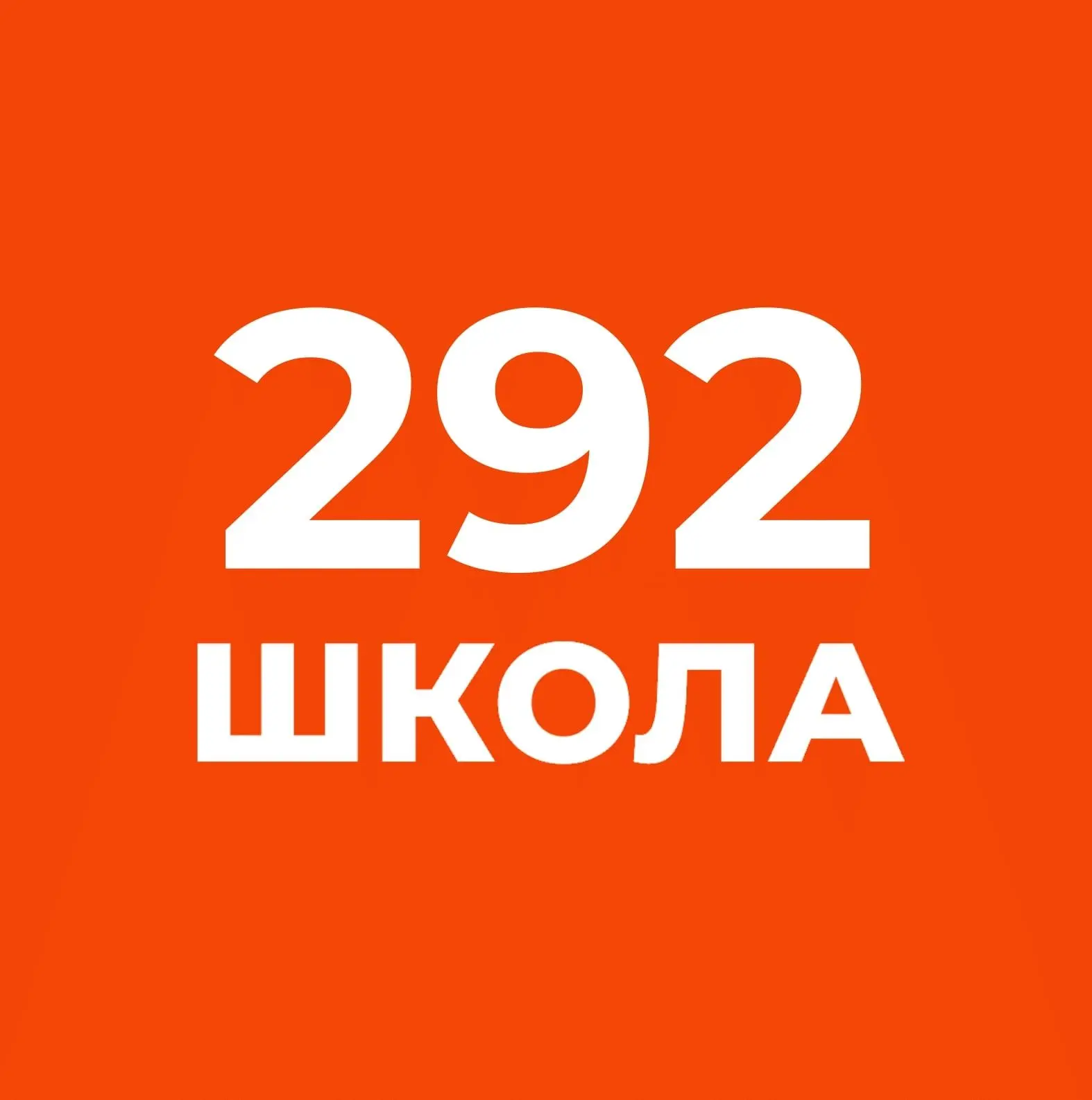 Школа №292 ОНЛАЙН — канал в мессенджере MAX