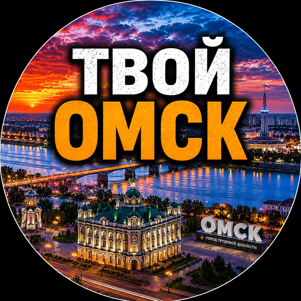 Твой Омск | Новости — канал в мессенджере MAX