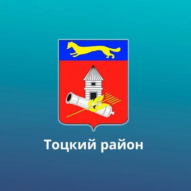 Тоцкий район — канал в мессенджере MAX