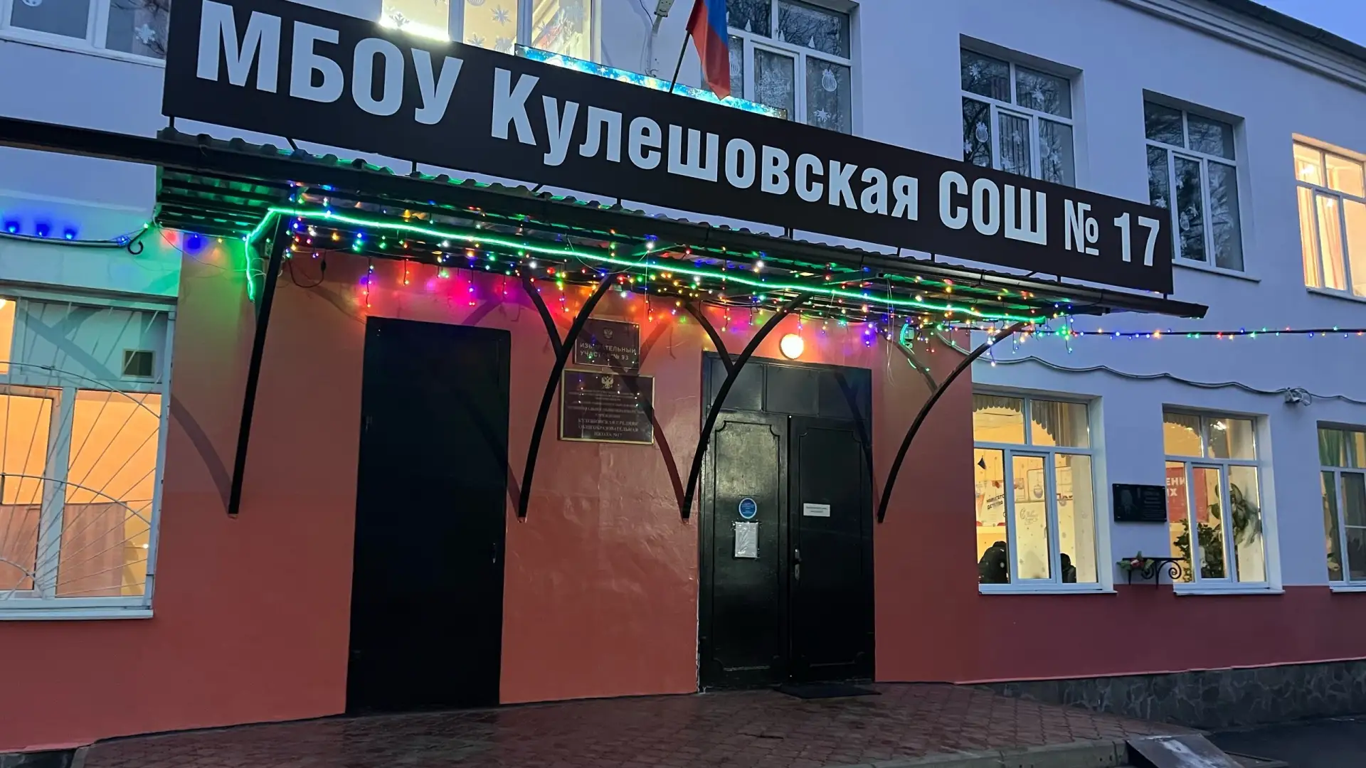 МБОУ Кулешовская СОШ №17 Азовского района