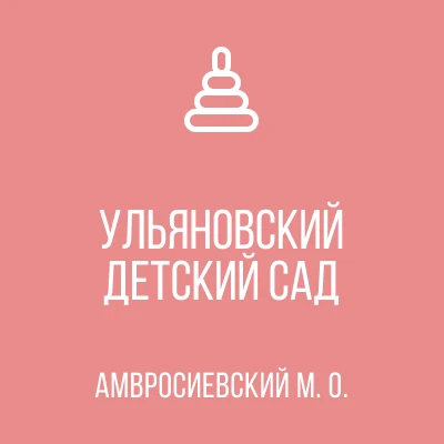ГБДОУ "Ульяновский детский сад  Амвросиевского м.о." ДНР