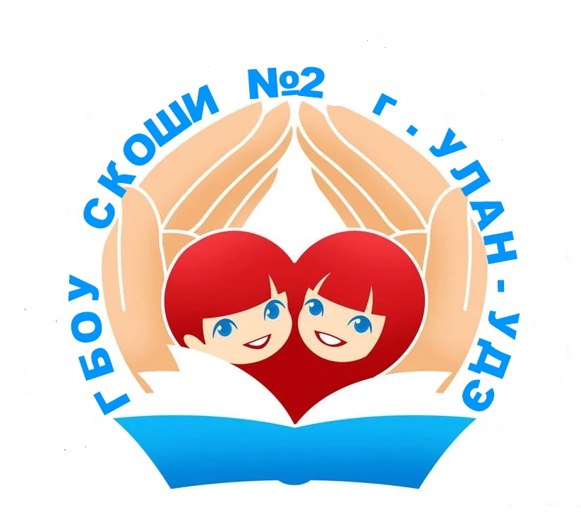 ГБОУ "СКОШИ №2"г.Улан-Удэ — канал в мессенджере MAX