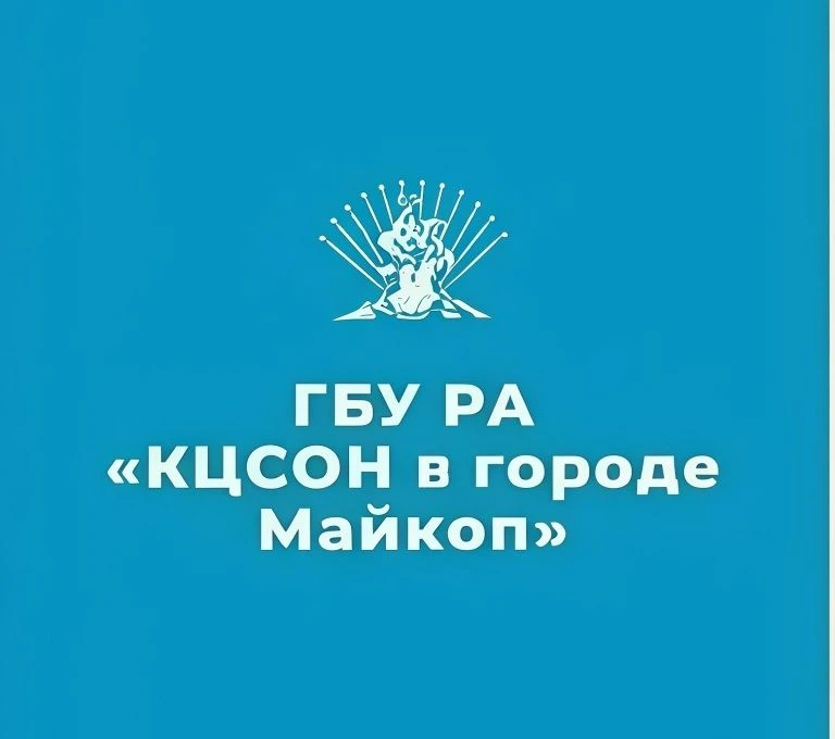 ГБУ РА "КЦСОН в г. Майкопе"
