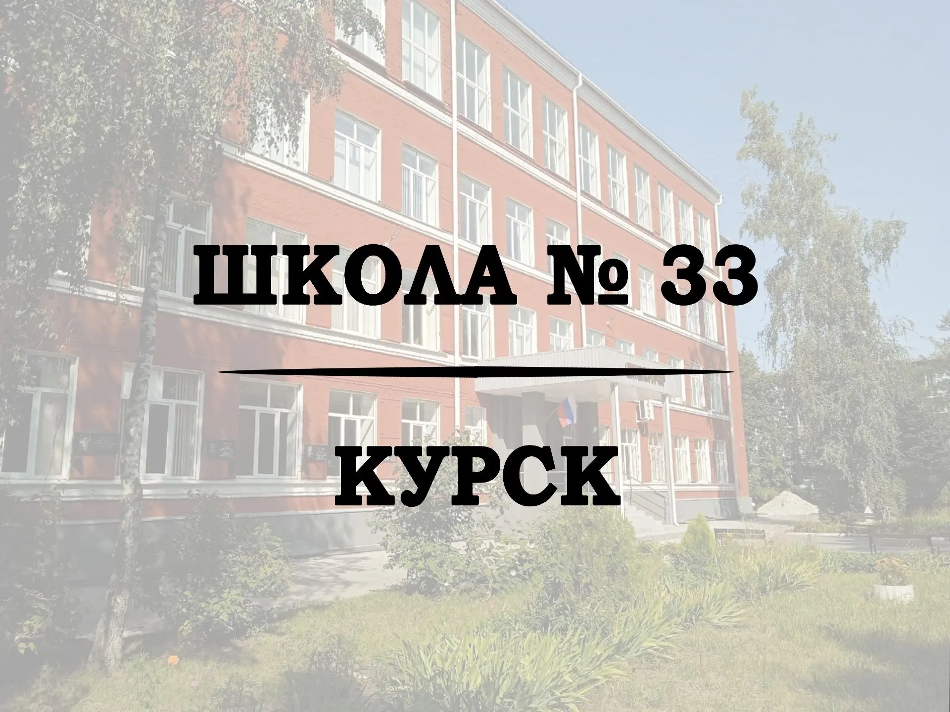 Школа № 33 г. Курска — канал в мессенджере MAX