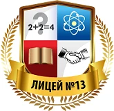 МОУ "Лицей № 13" — канал в мессенджере MAX