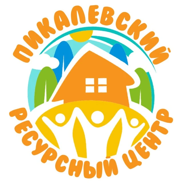 ГБУ ЛО "Пикалевский ресурсный центр"
