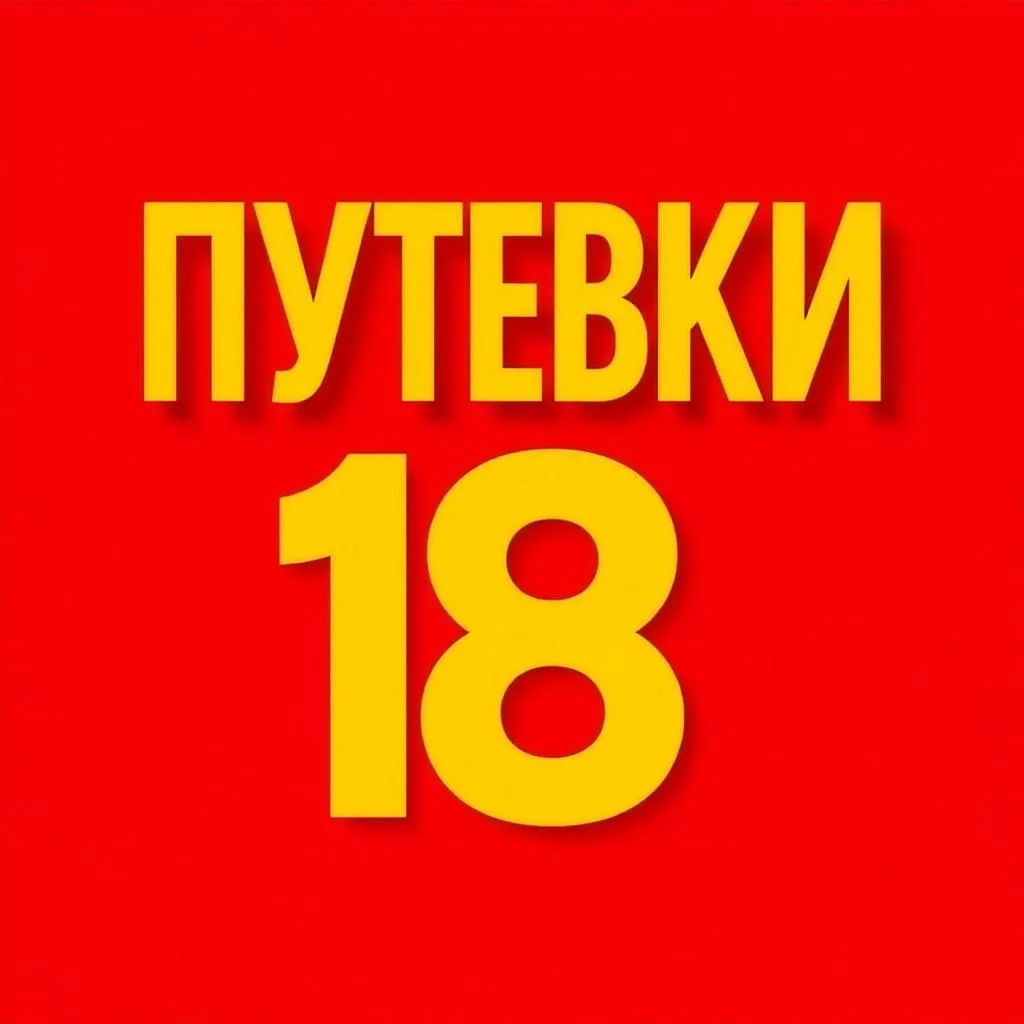 Горящие Путевки в Ижевске — канал в мессенджере MAX