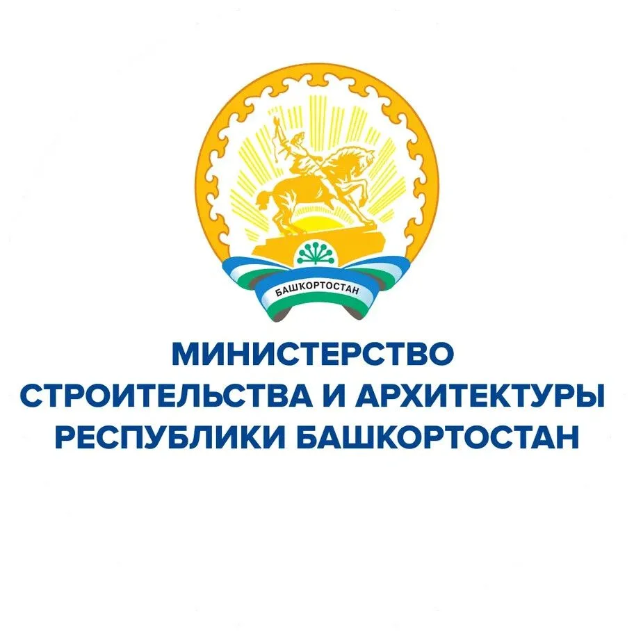 Министерство строительства и архитектуры Республики Башкортостан
