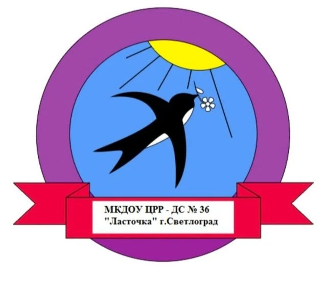 МКДОУ ЦРР - ДС №36 "Ласточка" г. Светлоград — канал в мессенджере MAX
