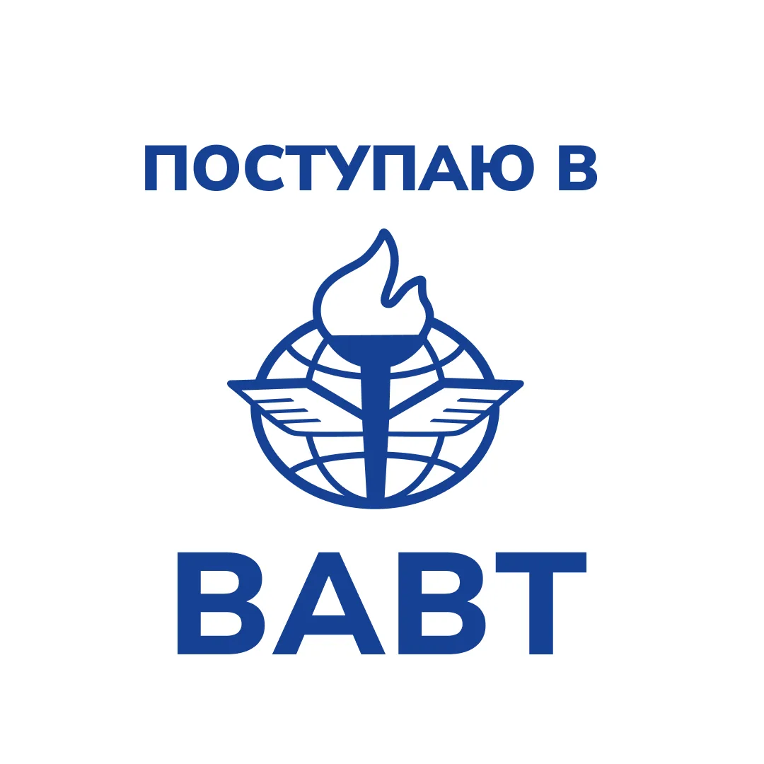 Поступаю в ВАВТ