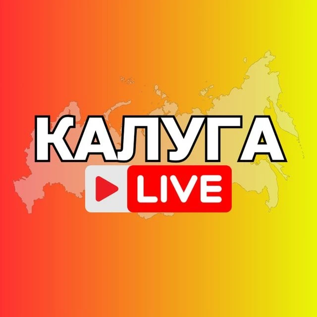 КАЛУГА НОВОСТИ — канал в мессенджере MAX