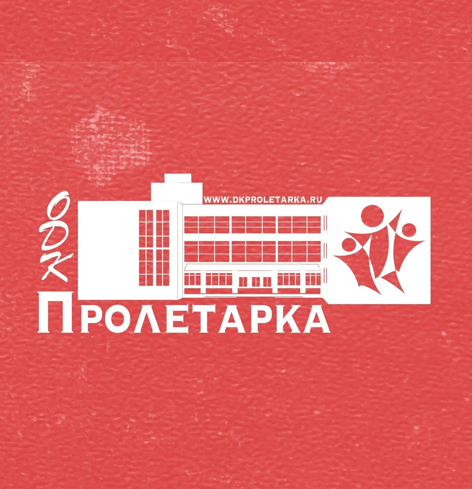 ОДК "Пролетарка"