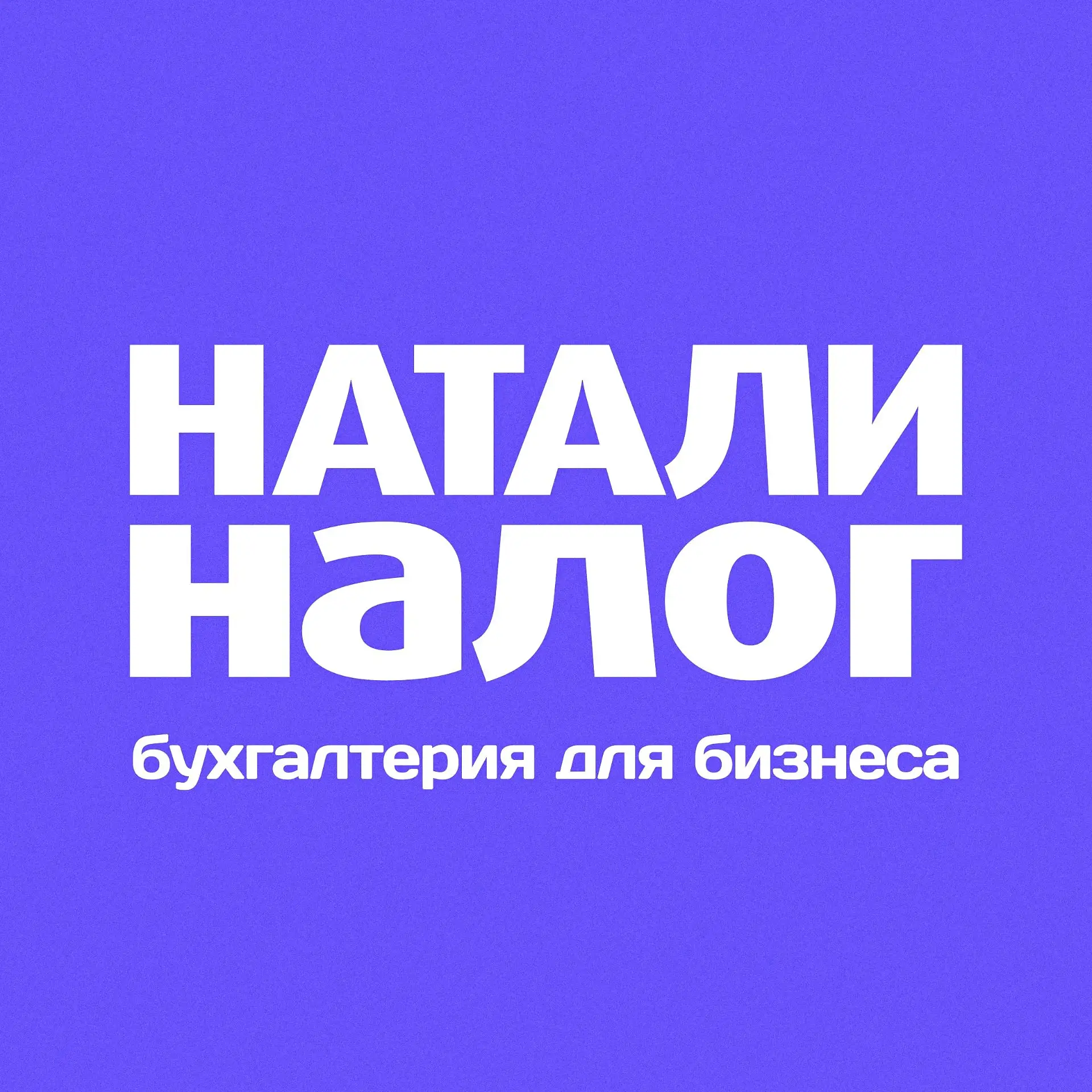 Натали Налог | Бухгалтерия для бизнеса